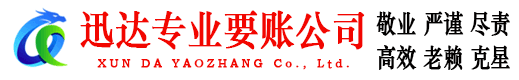 霞山迅达要账公司